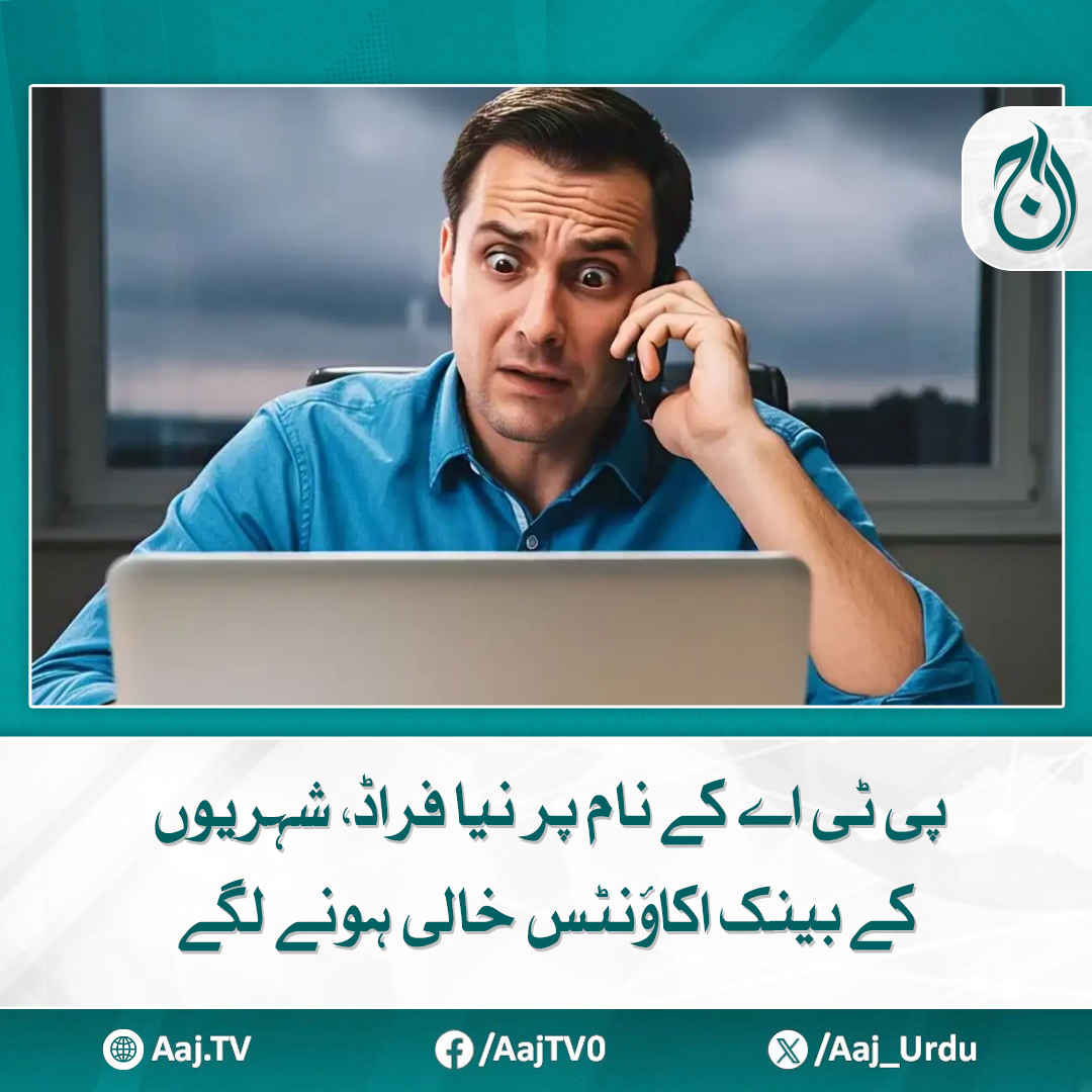 Aaj_Urdu's tweet photo. یہ دھوکہ دہی عموماً ایک آٹومیٹڈ کال سے شروع ہوتی ہے
مزید پڑھئیے https://t.co/lFcZHjYPlF
#AajNews #PTAFraud #CyberScam #BankFraud #OnlineSafety #PakistanNews #DigitalSecurity #FraudAlert #StaySafe https://t.co/6qf2bx1dde