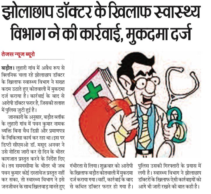 #स्वास्थ्य_विभाग_बागपत की सख्त कार्रवाई:
दिनांक 11 अप्रैल 2025 को #बड़ौत ब्लॉक के #लुहारी गाँव में #झोलाछाप_डॉक्टर पवन कुमार के खिलाफ डिप्टी सीएमओ डॉ. मसूद अनवर के नेतृत्व में #स्वास्थ्य_विभाग की टीम ने छापेमारी की। कार्रवाई के तहत अवैध रूप से संचालित क्लीनिक को सील कर दिया गया।