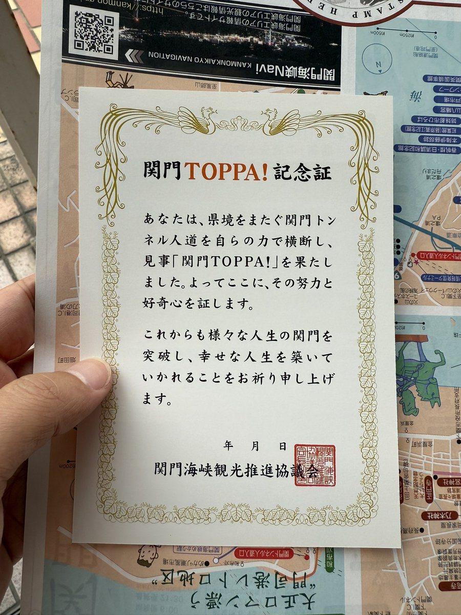 関門TOPPA！