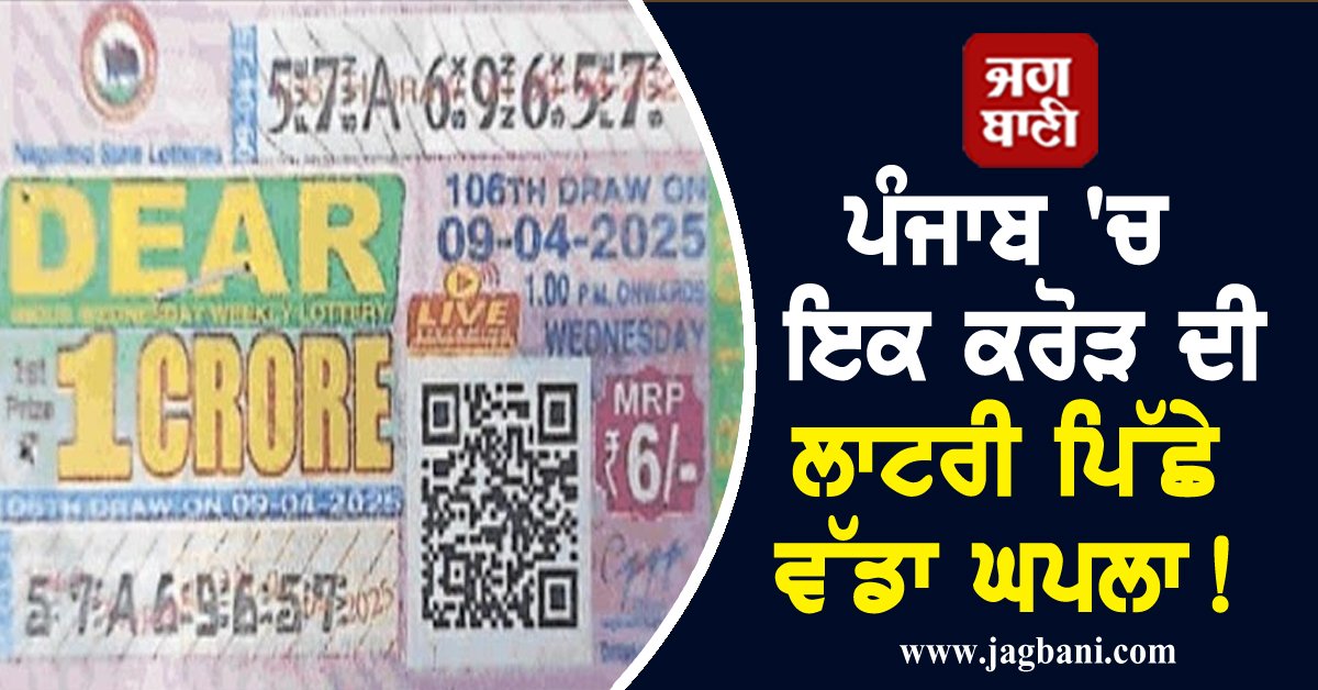 JagbaniOnline's tweet photo. ਪੰਜਾਬ 'ਚ ਇਕ ਕਰੋੜ ਦੀ ਲਾਟਰੀ ਪਿੱਛੇ ਵੱਡਾ ਘਪਲਾ! ਖਬਰ ਪੜ੍ਹ ਉੱਡ ਜਾਣਗੇ ਹੋਸ਼
https://t.co/UjqIr0lgKu
#Punjab #OneCrore #Lottery #Scam #Jagbani https://t.co/Atw4ratvRI