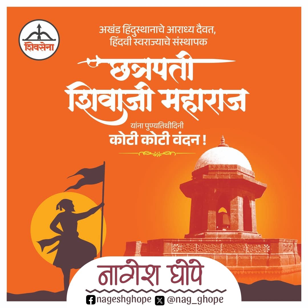 Nag_Ghope's tweet photo. अखंड हिंदुस्थानाचे आराध्य दैवत, हिंदवी स्वराज्याचे संस्थापक छत्रपती शिवाजी महाराज यांना पुण्यतिथीदिनी कोटी कोटी वंदन !

#ChhatrapatiShivajiMaharaj #Shivsena https://t.co/eKW2WPZkkc