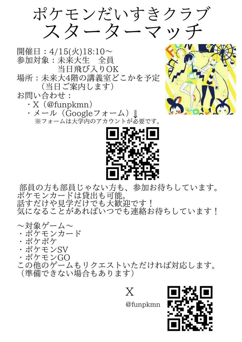 funpkmn's tweet photo. 4/15(火)に「スターターマッチ」を開催します！

部員の方も部員じゃない方も、参加お待ちしています。ポケモンカードは貸出も可能。
話すだけや見学だけでも大歓迎！
お問い合わせ等はメッセージか、Googleフォーム（未来大生アカウント限定）へ
https://t.co/CB5Q8i4tyv

対象ゲームは以下 https://t.co/qmqHyuxd0Y