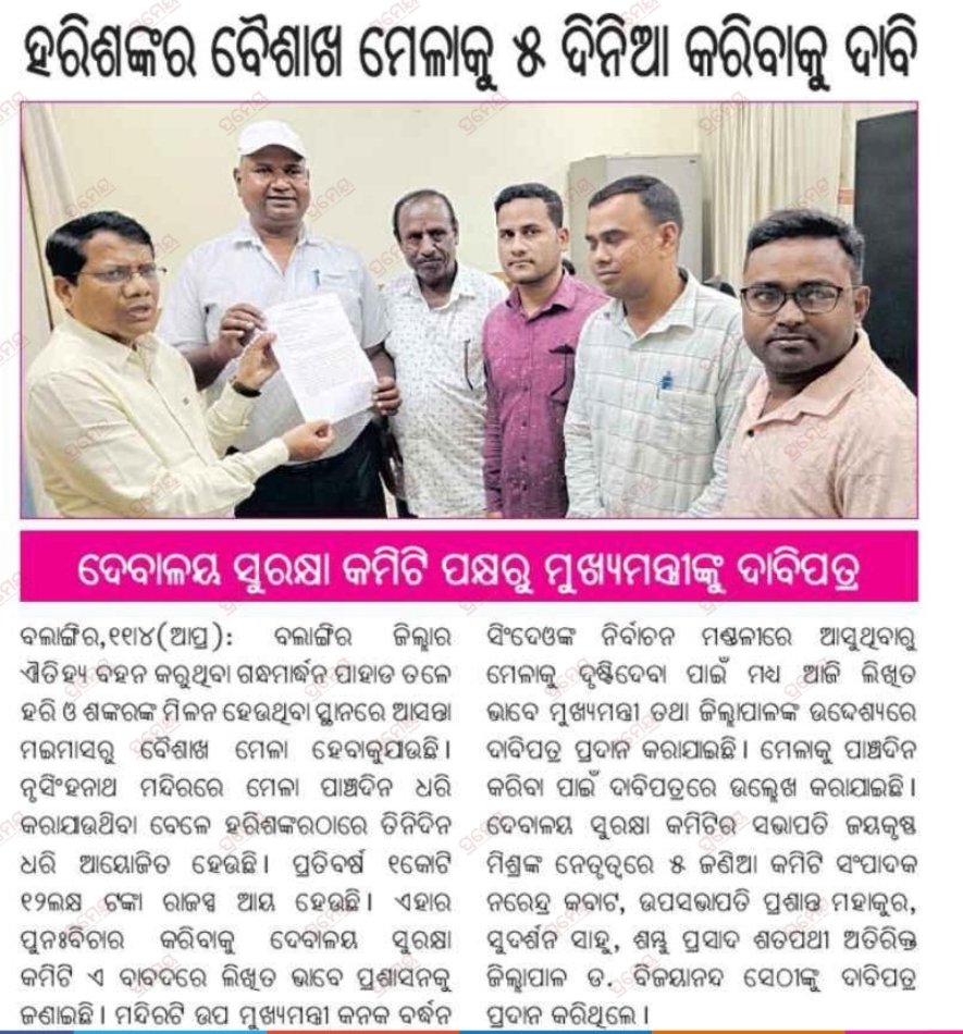 prasant03591483's tweet photo. ହରିଶଙ୍କର ବୈଶାଖ ମେଳା ୫ ଦିନ କରିବାକୁ ଦାବି : ଦେବାଳୟ ସୁରକ୍ଷା କମିଟି ପକ୍ଷରୁ ମୁଖ୍ୟମନ୍ତ୍ରୀଙ୍କୁ ଦାବିପତ୍ର https://t.co/isyMbFQQTS