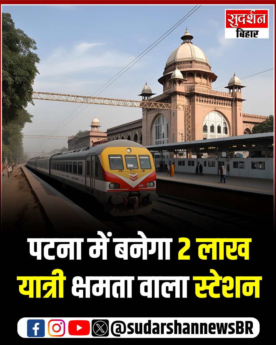 SudarshantvBR's tweet image. पटना के हार्डिंग पार्क में 2 लाख यात्री क्षमता वाला स्टेशन बनेगा!

निर्माण कार्य जल्द ही शुरू होगा...

#Patna #HardingPark #NewStation #BiharDevelopment #RailwayExpansion #Infrastructure