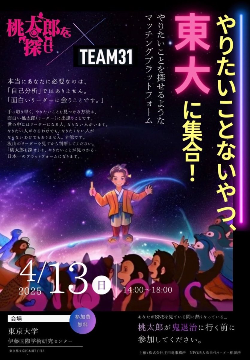 team31official's tweet photo. いよいよ明日、4月13日は東大講演当日です！！！

皆さんのおかげでチケットは500名満席となりました🔥

「桃太郎を探せ」と「31歳人生設計」
どちらも楽しみにしていてください！

参加される皆さん、明日はどうぞよろしくお願いします！東京大学でお会いできるのを楽しみにしています！
#TEAM31NEWS https://t.co/7Vd12p9o1i