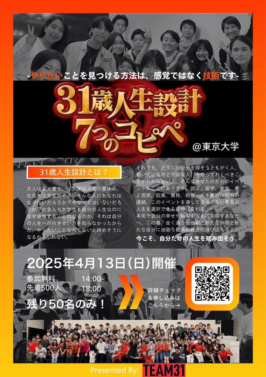 team31official's tweet photo. いよいよ明日、4月13日は東大講演当日です！！！

皆さんのおかげでチケットは500名満席となりました🔥

「桃太郎を探せ」と「31歳人生設計」
どちらも楽しみにしていてください！

参加される皆さん、明日はどうぞよろしくお願いします！東京大学でお会いできるのを楽しみにしています！
#TEAM31NEWS https://t.co/7Vd12p9o1i