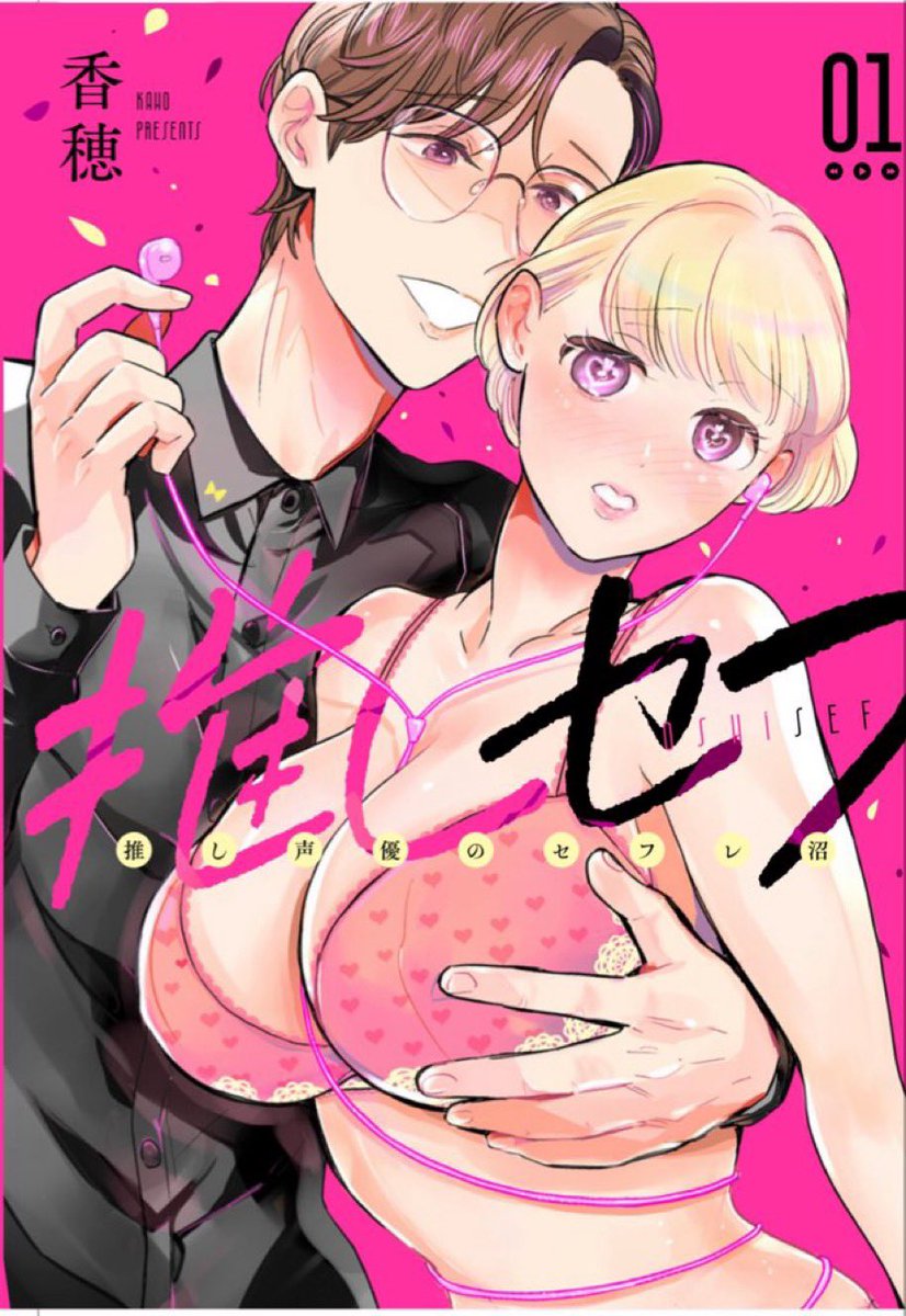 『推しセフ 推し声優のセフレ沼』
続きはガンガンONLINEアプリで配信中！
sqex.to/egOOW

単行本1巻、4/12発売！
【📚Amazon📚】
amazon.co.jp/dp/4757598009