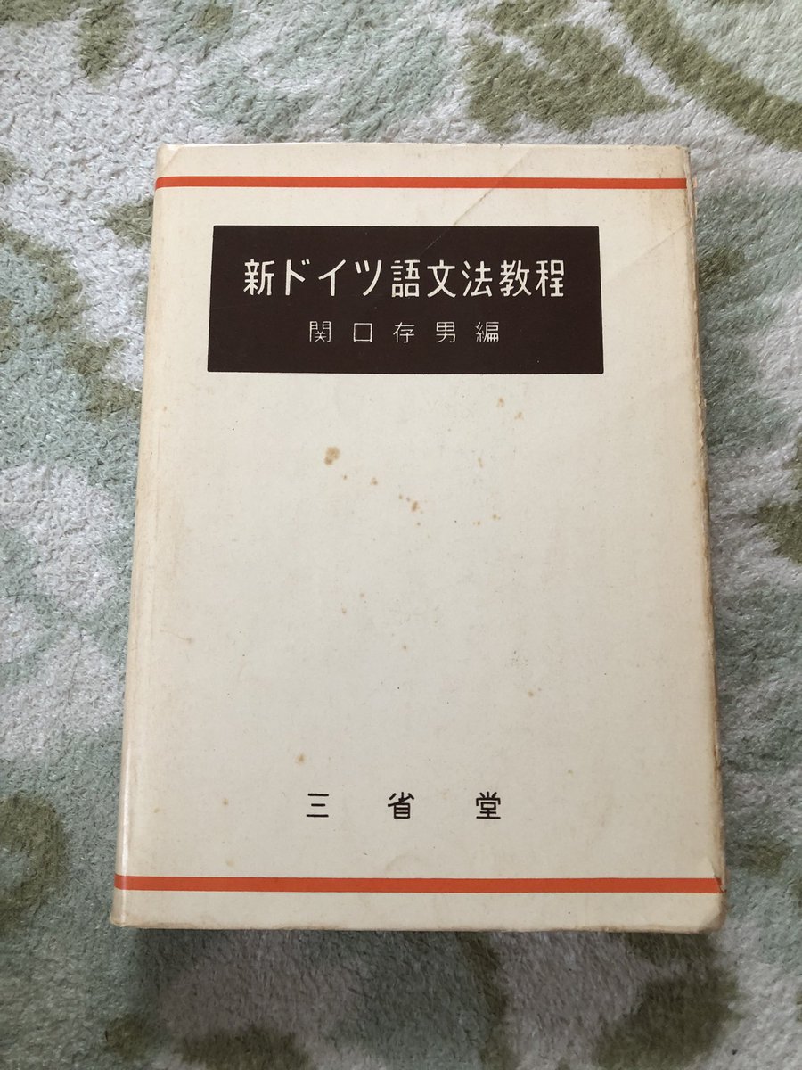 お得，安い 新ドイツ語文法教程 第四版 関口存男 編 ※