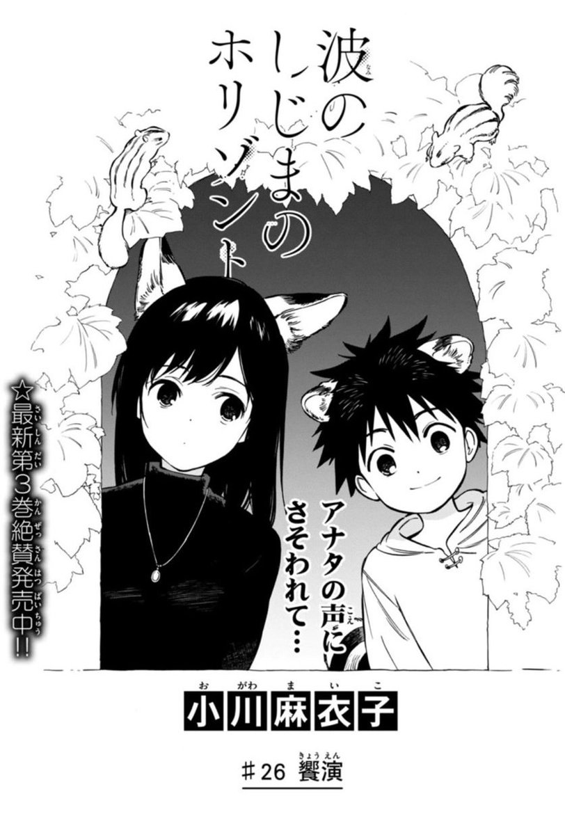 ゲッサン5月号絶賛発売中！】 波のしじまのホリゾント26話 饗演 掲載