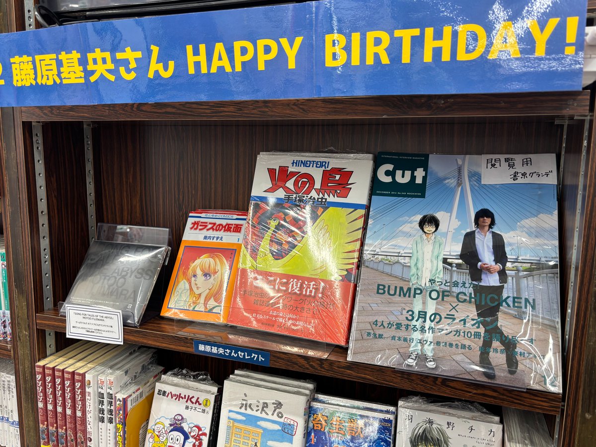 shosengnd's tweet photo. [3F]
本日4/12は、BUMP OF CHICKENボーカルギター
藤原基央さんのお誕生日です🍓
藤原さんおめでとうございます！！！
健やかで素敵な一年になりますように💐

3Fにて #HBD藤くん コーナー展開中です！
#BUMPOFCHICKEN #HBD藤くん #HBFJ #HBDFJ https://t.co/fXtgyIYayZ