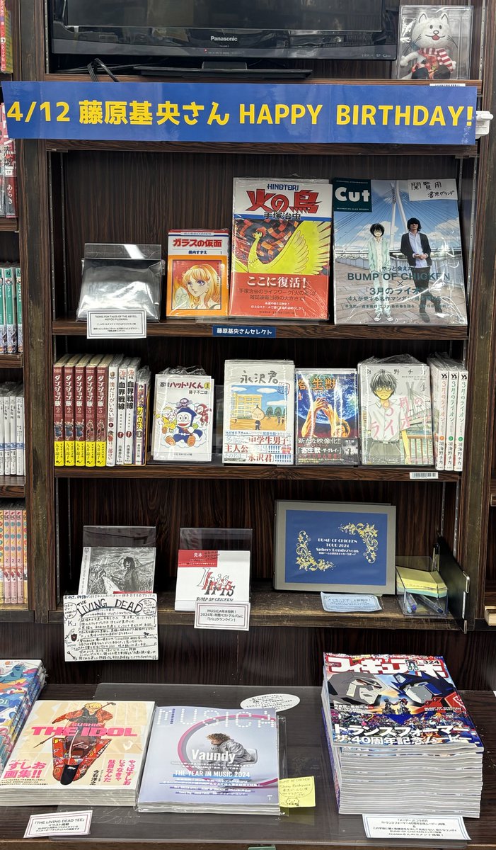 shosengnd's tweet photo. [3F]
本日4/12は、BUMP OF CHICKENボーカルギター
藤原基央さんのお誕生日です🍓
藤原さんおめでとうございます！！！
健やかで素敵な一年になりますように💐

3Fにて #HBD藤くん コーナー展開中です！
#BUMPOFCHICKEN #HBD藤くん #HBFJ #HBDFJ https://t.co/fXtgyIYayZ