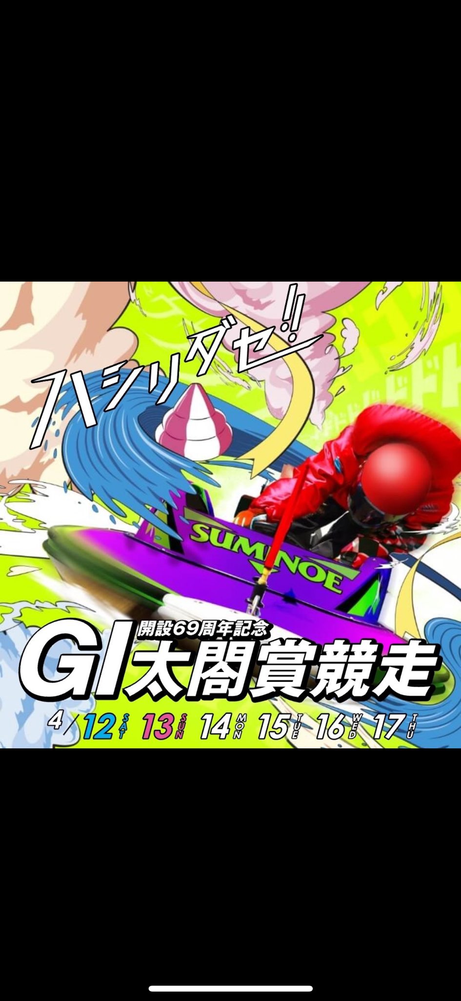 競艇専門紙 ニュース【公式】 on X: 