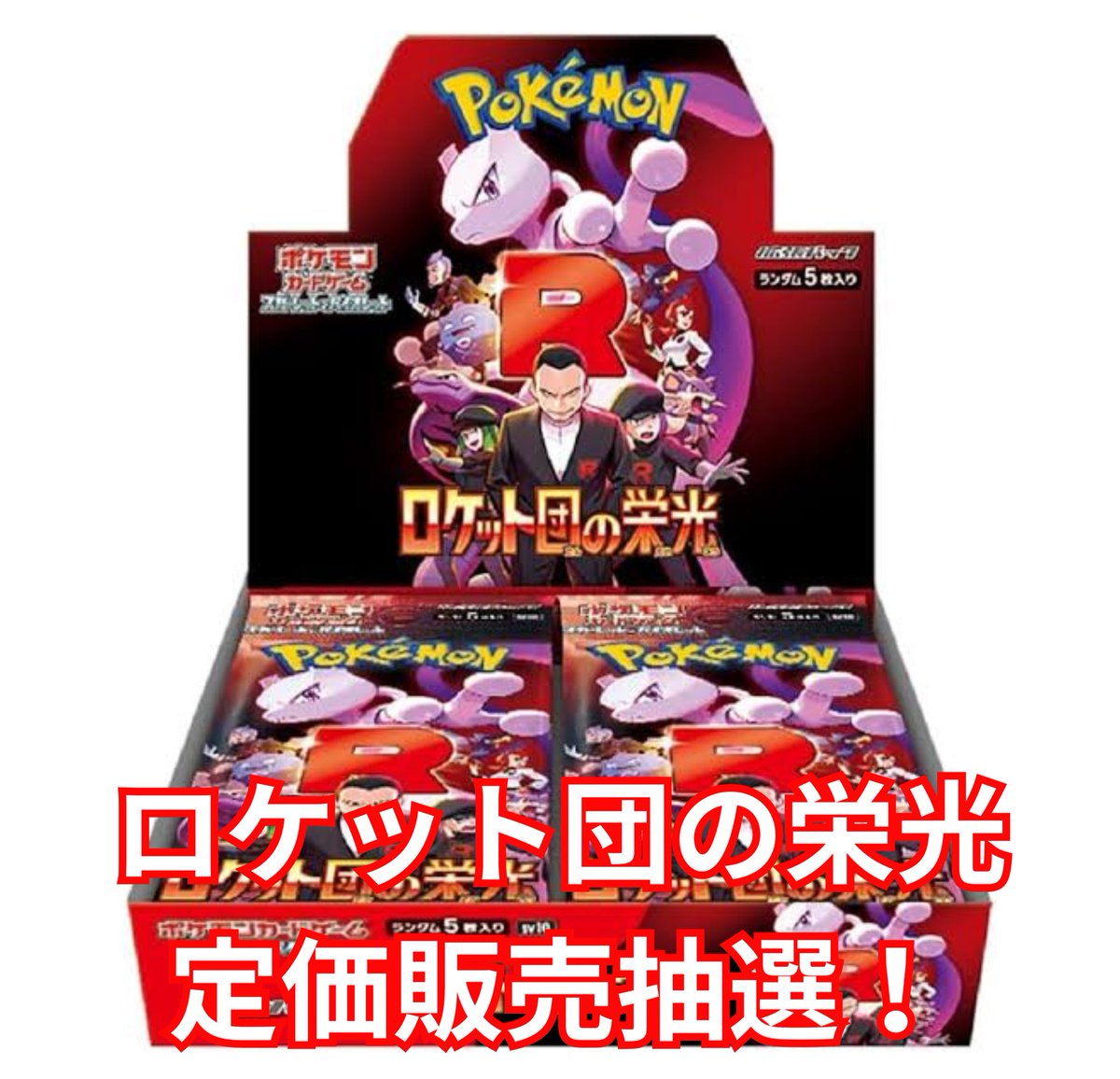 ロケット団の栄光 BOX
の予約受付をさせて頂きます。

ご希望の方はフォロー、リポスト、いいねをお願いいたします。
本当に開けたい方のみご応募ください。
上限到達次第抽選、当選の場合DMいたします。
応募締切は4月29日(土)までとなります。