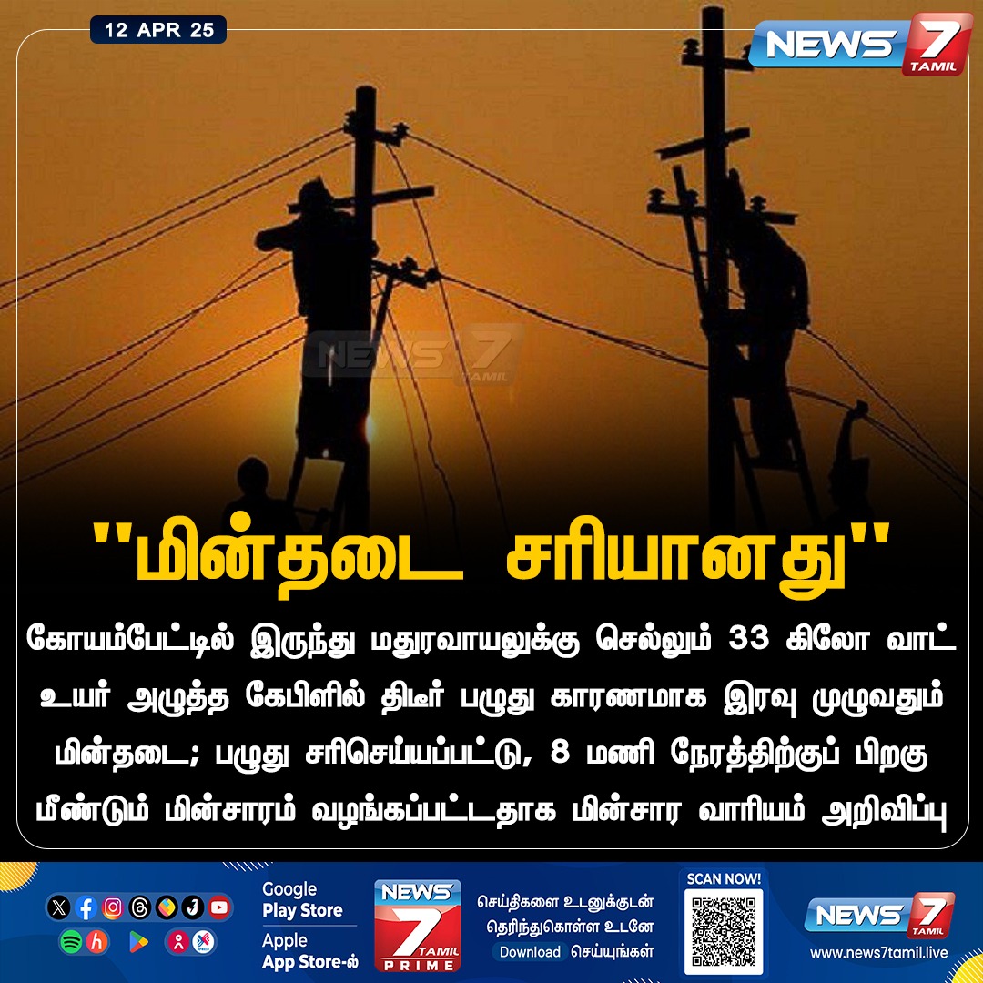 news7tamil's tweet image. &quot;மின்தடை சரியானது&quot;

news7tamil.live | #Maduravoyal | #Chennai | #PowerCut | #TNEB | #TANGEDCO | #News7Tamil | #News7TamilUpdates