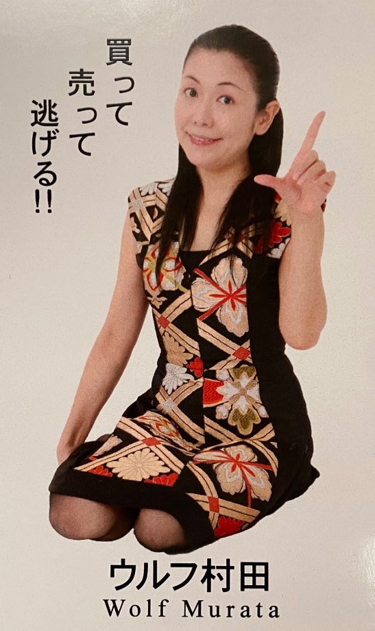 買って売って逃げる！！ #ウルフ村田