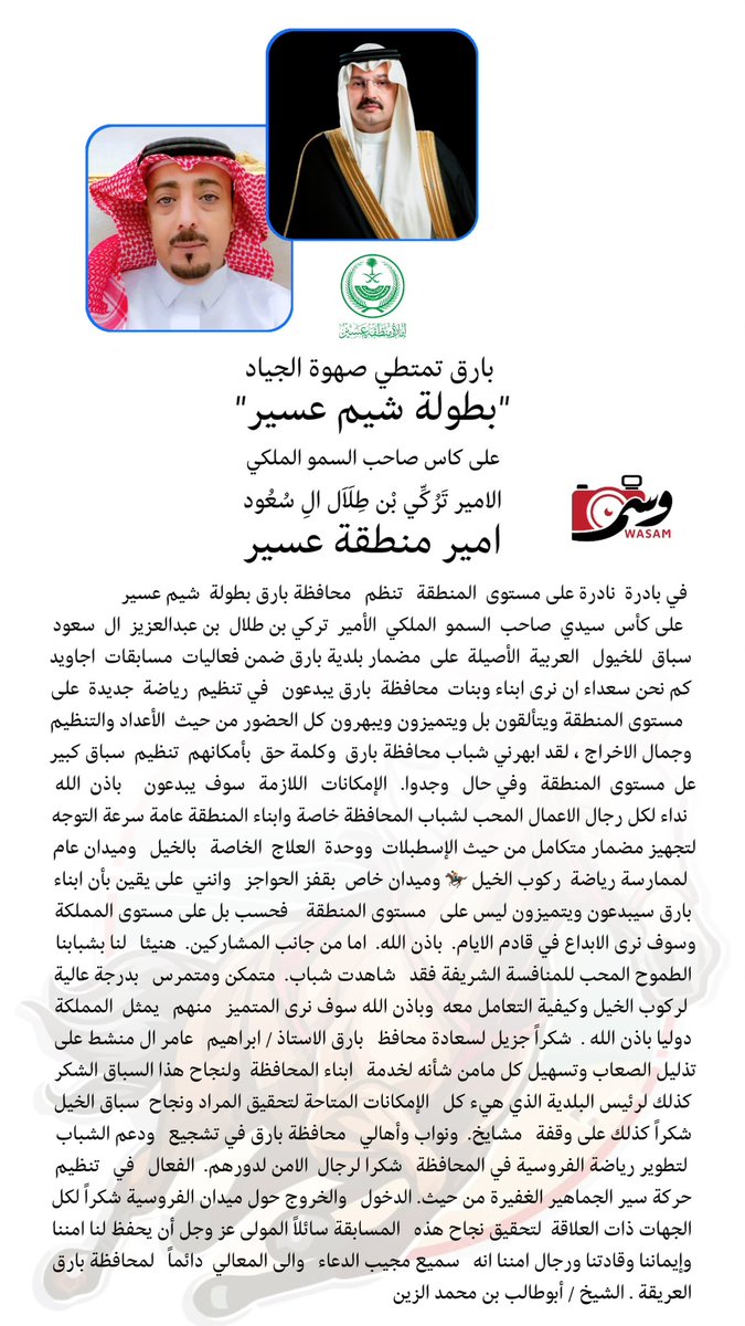 #مركز_النشاط_الاجتماعي_بالريش
 بارق تمتطي صهوة الجياد                                                                                            بطولة شيم عسير  سباق للخيول العربية الأصيلة على كأس سيدي صاحب السمو الملكي الأمير تركي بن طلال آل سعود / الشيخ ابو طالب الزين