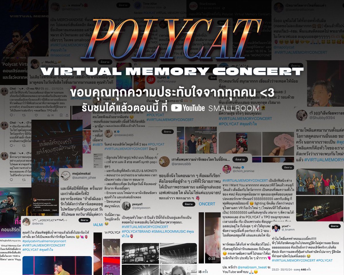 smallroom_tweet's tweet photo. ขอบคุณทุกคน ขอบคุณทุกความประทับใจ 
ไม่ใช่แค่เฉพาะทุกคนที่รู้สึก พวกเราเองก็รู้สึกประทับใจ
พวกเราเลยเก็บความประทับใจทั้งหมดไว้ให้ทุกคน ในเทปบันทึกการแสดงนี้ <3

POLYCAT VIRTUAL MEMORY CONCERT 
https://t.co/AQe46VTxoZ

#POLYCAT #VIRTUALMEMORYCONCERT #คุณหัวใจ #Smallroommusic https://t.co/i2ebR02c0g