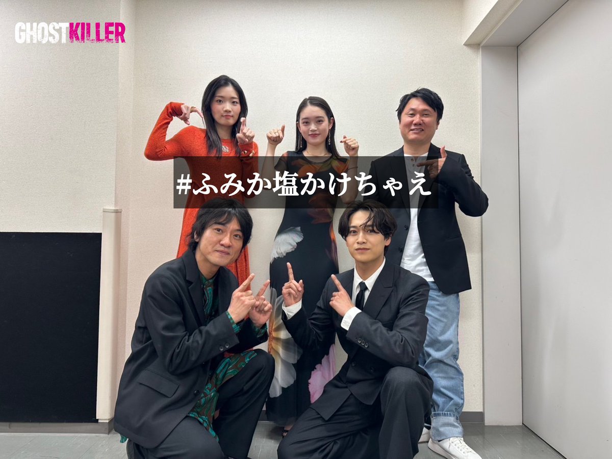 gk__movie's tweet image. 舞台挨拶中に決定したハッシュタグ！
#ふみか塩かけちゃえ 

『#ゴーストキラー』 
よろしくお願いします！