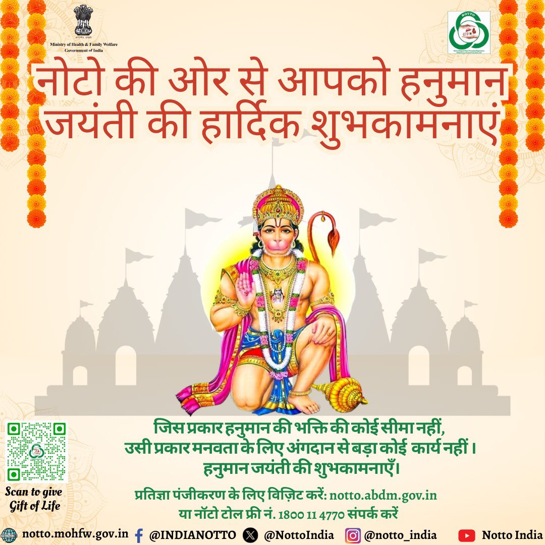 जिस प्रकार हनुमान की भक्ति की कोई सीमा नहीं, उसी प्रकार मनवता के लिए अंगदान से बड़ा कोई  कार्य नहीं। हनुमान जयंती की शुभकामनाएँ। #HanumanJayanti2025 
#organdonation
#giftoflife
#donateorganssavelives
#nottindia