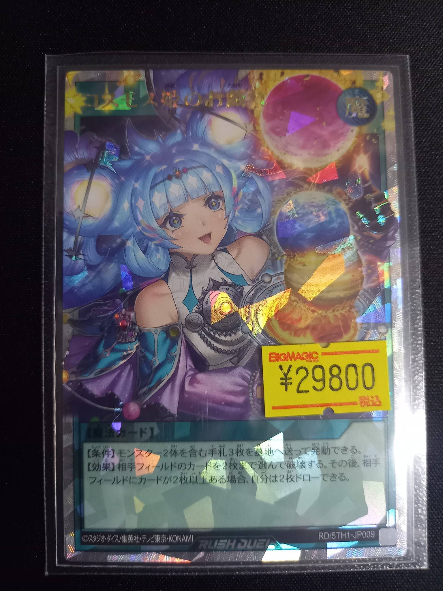 コスモス姫のお戯れ【オーバーラッシュレア】{RD/KP17-JP058