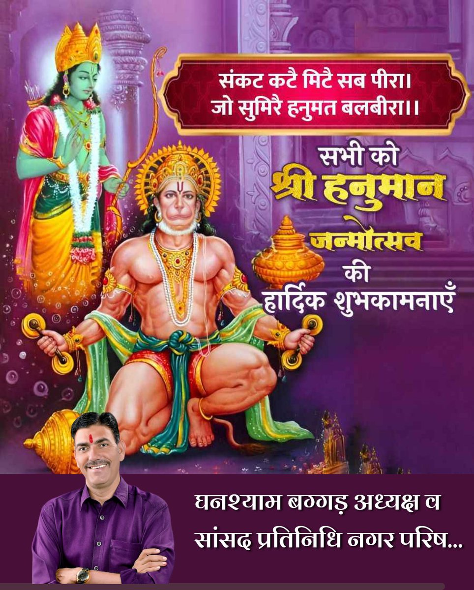 GHANSHYAM Baggad (@ghanshyambagga1) on Twitter photo नासै रोग हरै सब पीरा,
जपत निरंतर हनुमत बीरा।।
समस्त देशवासियों को श्री हनुमान जी की जन्मजयंती पर सभी को कोटि-कोटि शुभकामनाएं। शक्ति, भक्ति और सेवा के प्रतीक बजरंगबली की कृपा आप सब पर सदैव बनी रहे।
<a href="/HitanandSharma/">हितानंद Hitanand</a> नासै रोग हरै सब पीरा,
जपत निरंतर हनुमत बीरा।।
समस्त देशवासियों को श्री हनुमान जी की जन्मजयंती पर सभी को कोटि-कोटि शुभकामनाएं। शक्ति, भक्ति और सेवा के प्रतीक बजरंगबली की कृपा आप सब पर सदैव बनी रहे।
<a href="/HitanandSharma/">हितानंद Hitanand</a>