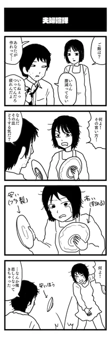 夫婦喧嘩
#4コマ 