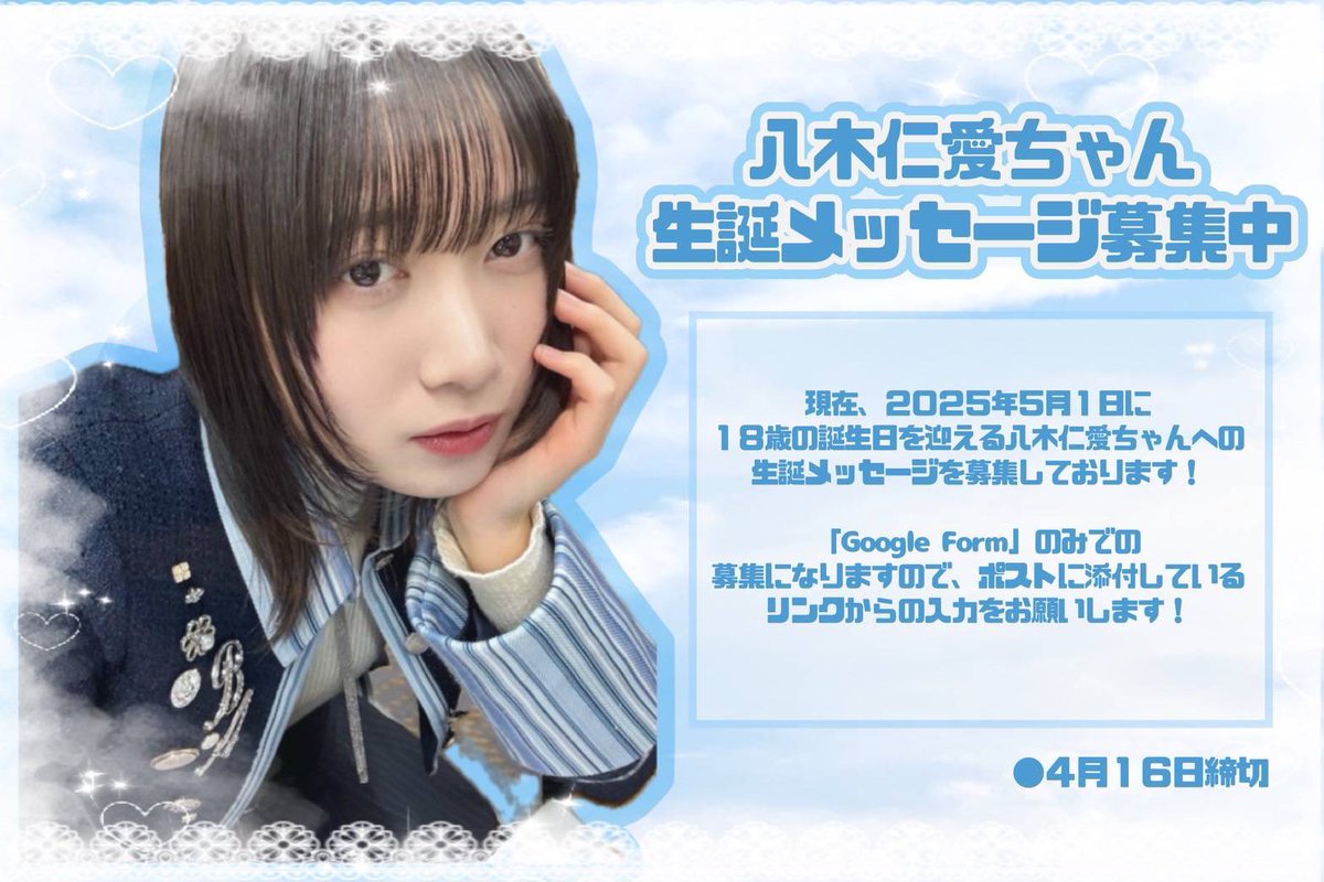 八木仁愛生誕祭実行委員会2025 (@Yagitoa_0501) / Posts / X