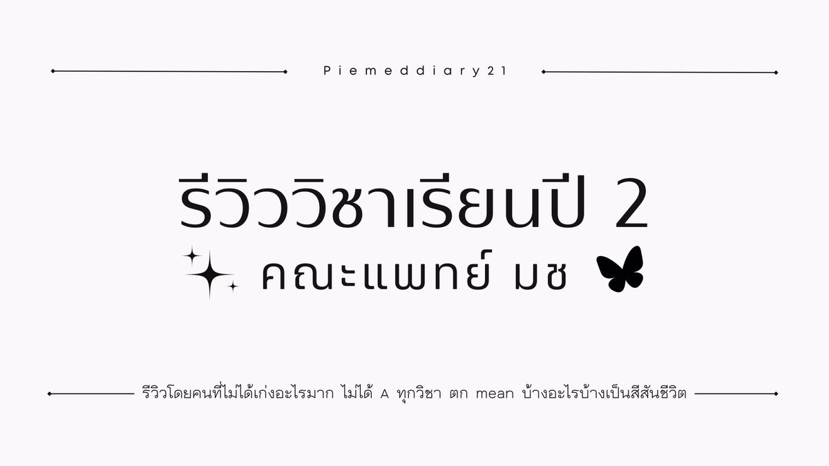 piemeddiary21's tweet photo. 🩺รีวิววิชาเรียนคณะแพทย์ ปี 2 มช. เกือบ 20 วิชามาแล้วจ้า💕

อันนี้เป็นแบบฉบับย่อ รวบรัด และเต็มไปด้วยความเห็นส่วนตัว ให้อ่านไปพลางๆก่อน ส่วนฉบับ inside รอทีมวิชาการรุ่นนะค้าบ อันนั้นเดี๋ยวจัดเต็มให้ 😆

🔹ปล. บล็อก=วิชา https://t.co/mOnJwfYqSu
