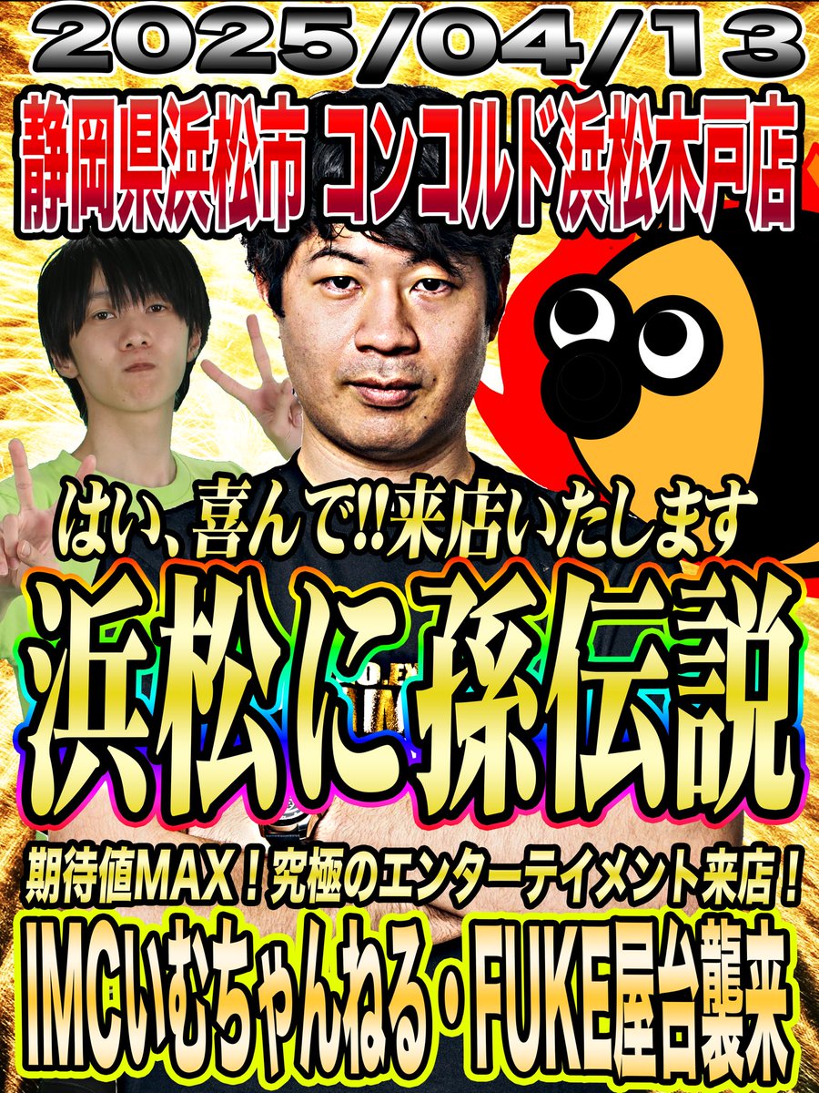 ついに明日❣️
静岡県浜松市コンコルド浜松木戸店様へ

はい！クイコンデ！！
はい！ハツライテン！！

あ〜〜クイコメコメコメコメコメコメコメコメコメコメクイクイコメコメコメクイクイコメコメ🍑

コンコルド様は孫がプライベートで1番頻繁に行ってるから素直に嬉しいヒィウア♪

#PR