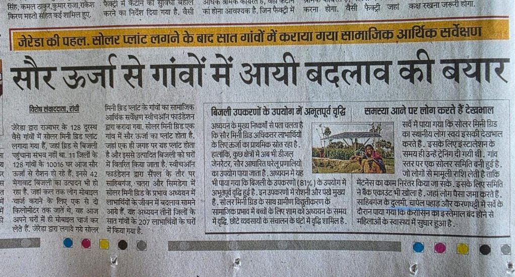 🌞 सौर ऊर्जा से गांवों में बदला माहौल!
जेरेडा की पहल से 128 गांवों में सोलर मिनी ग्रिड लगने के बाद बिजली, रोजगार और आत्मनिर्भरता में ज़बरदस्त बढ़ोतरी।
नई रोशनी से गांवों में आई नई उमंग! ⚡🌱
#SolarEnergy #RuralDevelopment #JREDA
(📸: हालिया अख़बार में प्रकाशित रिपोर्ट)