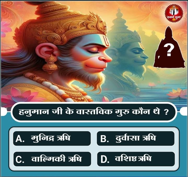 हनुमान जी के वास्तविक गुरु कौन थे❓

A. मुनिद्र ऋषि
B. दुर्वासा ऋषि
C. वाल्मिकी ऋषि
D. वशिष्ठ ऋषि

अपना उत्तर कॉमेंट बॉक्स में बताएं।
#अयोध्यासे_जानेकेबाद_हनुमानको मिले पूर्ण परमात्मा