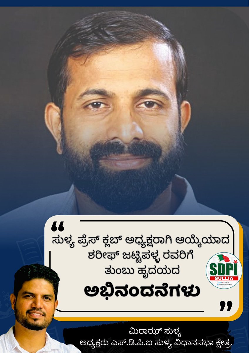 SDPI_SULLIA's tweet photo. ಸುಳ್ಯ ಪ್ರೆಸ್ ಕ್ಲಬ್ ಅಧ್ಯಕ್ಷರಾಗಿ ಆಯ್ಕೆಯಾದ 
ಶರೀಫ್ ಜಟ್ಟಿಪಳ್ಳ ರವರಿಗೆ 
ತುಂಬು ಹೃದಯದ ಅಭಿನಂದನೆಗಳು

ಮಿರಾಝ್ ಸುಳ್ಯ 
ಅಧ್ಯಕ್ಷರು ಎಸ್.ಡಿ.ಪಿ.ಐ ಸುಳ್ಯ ವಿಧಾನಸಭಾ ಕ್ಷೇತ್ರ.
@highlight 
@sdpofindia @SDPI_SULLIA @sdpikarnataka 
#SDPI @ashraftarly @ಸಿಡಿಪಿಐ @SuddiNews https://t.co/dMVPIw3WJs