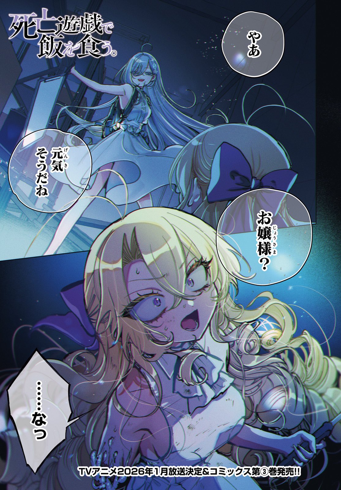 死亡遊戯で飯を食う。』公式@小説8巻コミックス3巻発売中！【TV