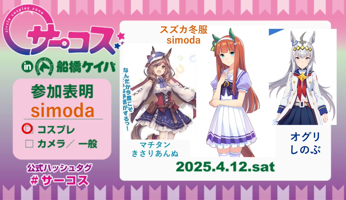 本日！サーコス船橋行きまーす！！
スズカとオグリ <a href="/shinobu_minami/">美波 忍</a> とマチタン <a href="/kisari_anne/">きさりあんぬ</a> でウロウロしてるよ！
スズカだけ制服なのでレース応援組です📣🐎
見かけたらよろしくです✌️✨
#サーコス #参加表明