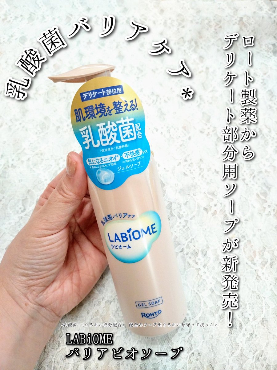 nori4940's tweet photo. スキンケアでおなじみのロート製薬からデリケート部分用ソープが新発売!
LABiOME(ラビオーム)
バリアビオソープ
販売名:ラビオーム ジェルソープ
@labiome_official
#PR #LABiOME #ラビオーム #ロート製薬 #デリケートゾーンケア #lemonsquare🍋 https://t.co/0DxWhHGW3A