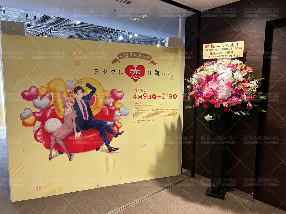 ヲタクに恋は難しい ／一迅社宣伝】 🩷開催中！💙 「10周年記念 ヲタク