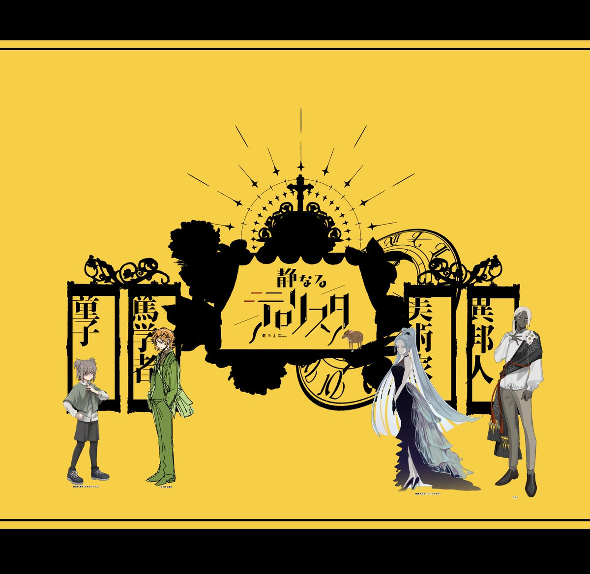 「Call of Cthulhu 『静なるテロリスタ』 KP:相田 PL:※敬称略」|beichi♛︎のイラスト