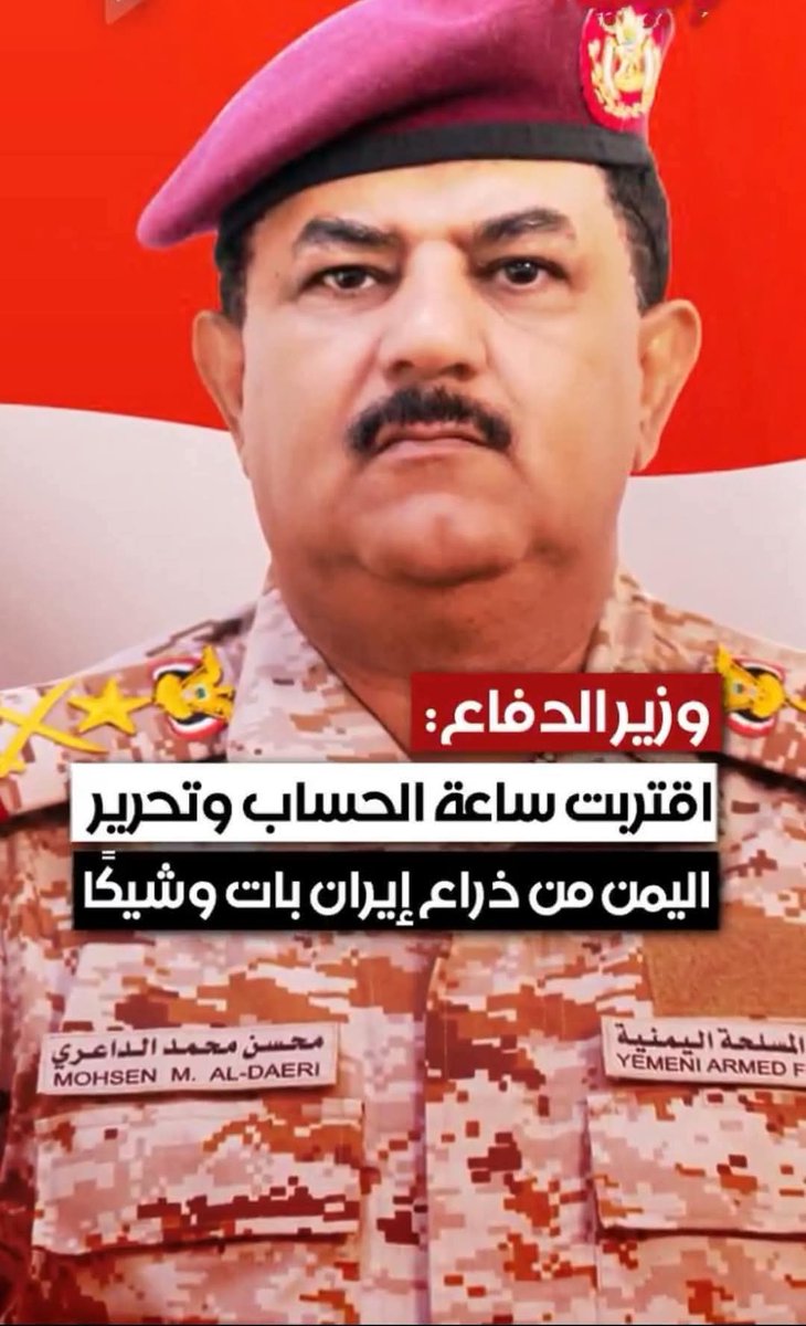 نسأل الله ان الجيش يكون جاهز ومستعد
جاهز للأمام سر بعدهم بعدهم
وليس للخلف دور وانبطح.
الله يستر عليهم ويقويهم وينصرهم على اذنال المجوس.