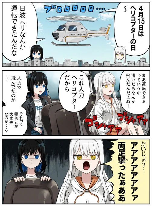 人生は晴れ時々大荒れ #ヘリコプターの日 