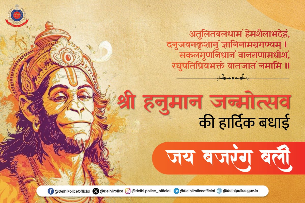 ♦️दिल्ली पुलिस की ओर से "श्री हनुमान जन्मोत्सव" की हार्दिक बधाईI 

#JaiHanuman 
#HanumanJanmotsav