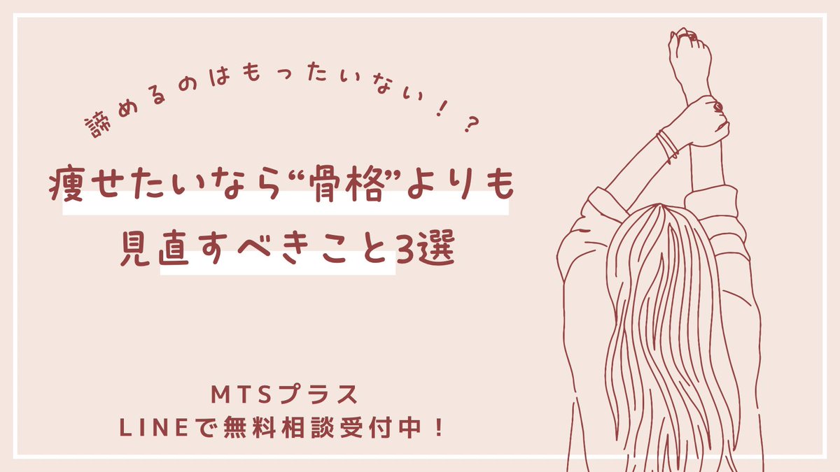 MTSplusPT's tweet photo. 【痩せたいなら、“骨格”よりもまず見直すべき3つのこと】
「骨格ストレートだから痩せにくい…」って感じたこと、ありませんか？
でもその悩み、実は“習慣”で変えられるかもしれません。

続きはこちらから↓ https://t.co/lR4VdeyzSM