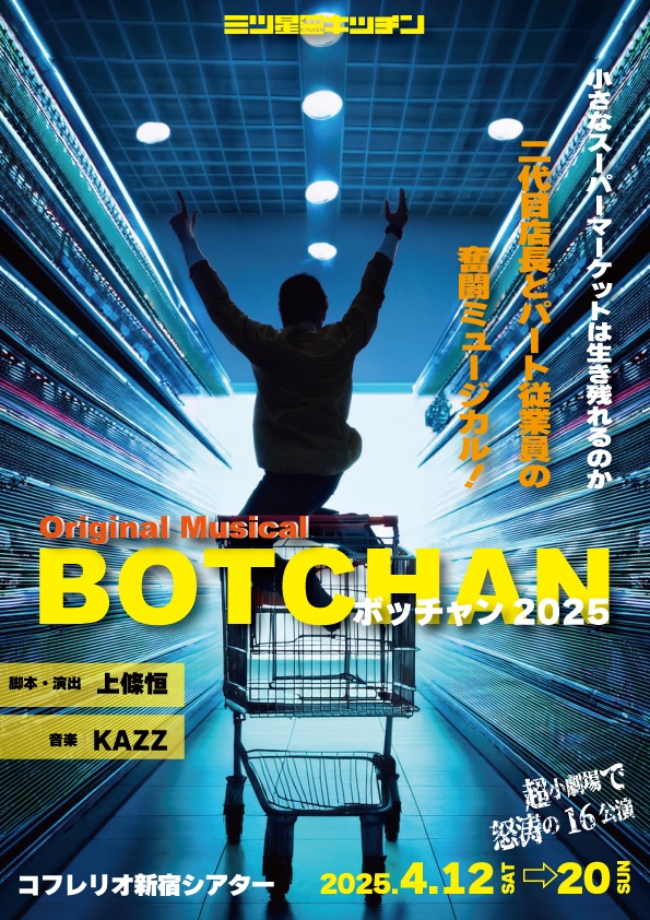 KAZZCAFE's tweet image. 本日、ついに！三ツ星キッチン『BOTCHAN』開幕です！ 再演とはいえ楽曲もセリフも増えて、よりパワーアップしました。ぜひ生でご覧いただきたい！ 20日まで上演しております。 コフレリオ新宿にお越しください。 初日公演はほぼ満席！頑張ります！ 
#ボッチャン2025 
#三ツ星キッチン 
#BOTCHAN 
#KAZZ