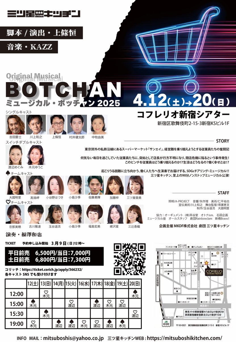 KAZZCAFE's tweet image. 本日、ついに！三ツ星キッチン『BOTCHAN』開幕です！ 再演とはいえ楽曲もセリフも増えて、よりパワーアップしました。ぜひ生でご覧いただきたい！ 20日まで上演しております。 コフレリオ新宿にお越しください。 初日公演はほぼ満席！頑張ります！ 
#ボッチャン2025 
#三ツ星キッチン 
#BOTCHAN 
#KAZZ
