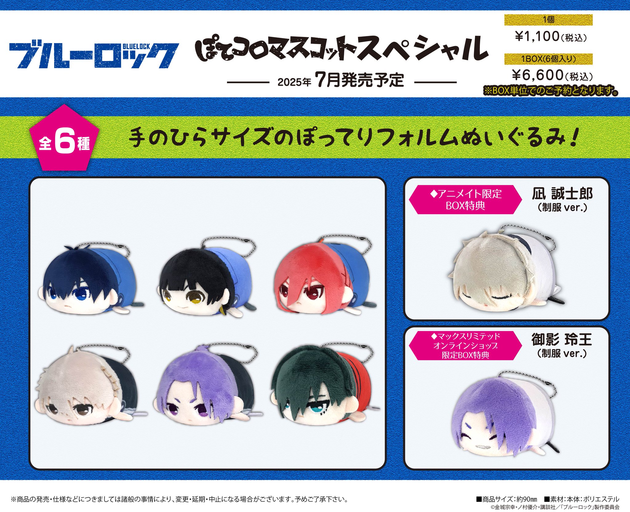 ふわコロりん　特典　凪　御影　特典 グッズ-マスコット】劇場版ブルーロック -EPISODE 凪- ふわコロ