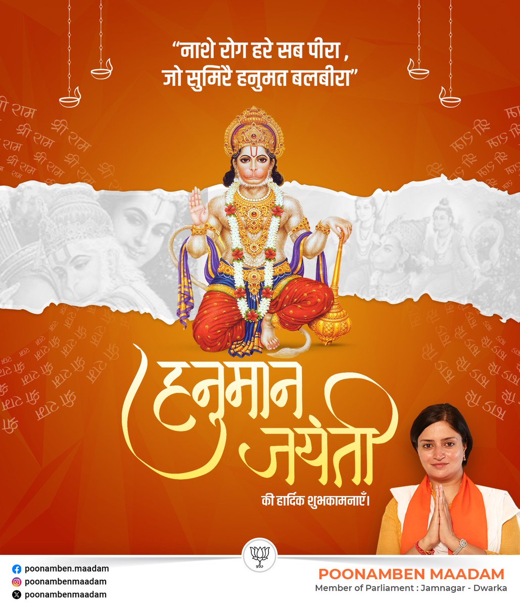 PoonambenMaadam's tweet photo. पवन तनय संकट हरण, मंगल मूरति रूप।
राम लखन सीता सहित, हृदय बसहु सुर भूप॥

संकटमोचन श्री हनुमान जी महाराज की जयंती पर उन्हें कोटि-कोटि नमन।

जय श्री राम🙏🏼

#HanumanJayanti https://t.co/jtZT0m3JjB