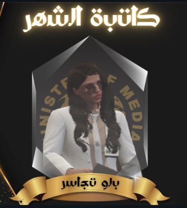 MEDIAOUTLAW_'s tweet photo. بكل الفخر نوجه الشكر للإعلاميين المتميزين الذين حصلوا على شهادات التقدير في حفل جوائز الإعلام الشهري 🏆 في سيرفر اوت لاو ، جهودكم الإعلامية ملهمة ونقدر إسهاماتكم القيّمة🩵

نتمنى لكم مزيداً من التألق، ونتطلع لمزيد من التعاون🔥

#شكراً_لإعلامييننا

#اعلام_اوت_لاو https://t.co/M3n1PkXudh