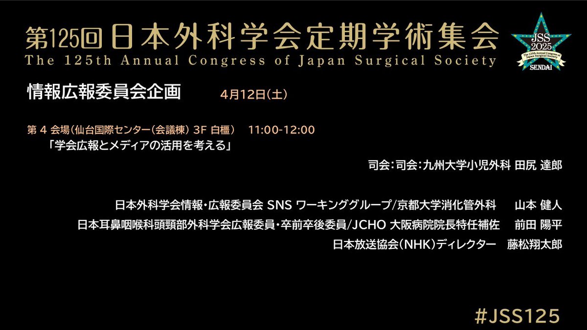 jss1896's tweet photo. 【第125回定期学術集会@仙台】
日本外科学会情報・広報委員会では、日々SNS等の広報に関する議論を行っています。
今日は「学会広報とメディアの活用」がテーマのセッションを行う予定です。
午前11時〜 第4会場 仙台国際センター(会議棟) にぜひお越しください。
#JSS125 https://t.co/ymRD4tNcca