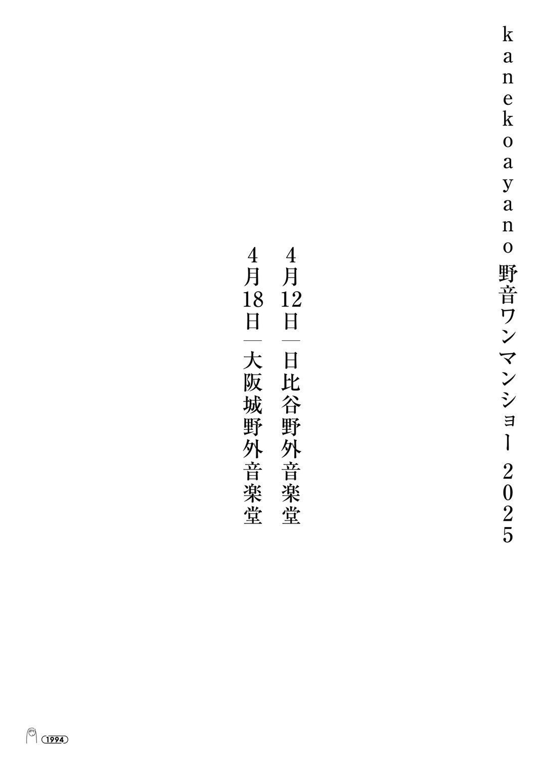 カネコアヤノ 日比谷野外音楽堂ワンマンショー LP 冊子付き カネコアヤノ 野音ワンマンショー 奔放な創造性を反映した演奏と