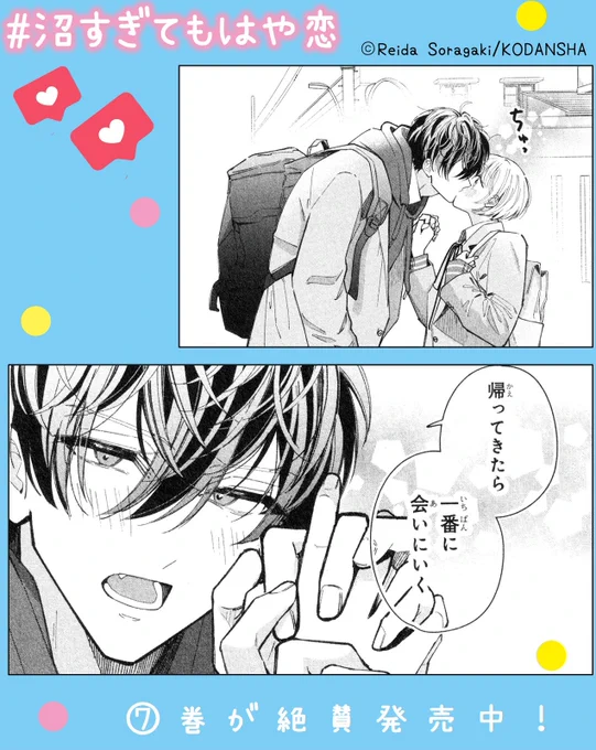 💙『沼すぎてもはや恋』⑦巻が絶賛発売中💙

「帰ってきたら一番に会いにいく」

冬休みに入って、年末まで会えない2人。
会えるのは来年…というとき、狼谷くんにキスをされて…♡

しかし、ますます悶々とする桃華の悩みは…?

#空垣れいだ #沼すぎてもはや恋 #沼恋 @soragaki__reida 