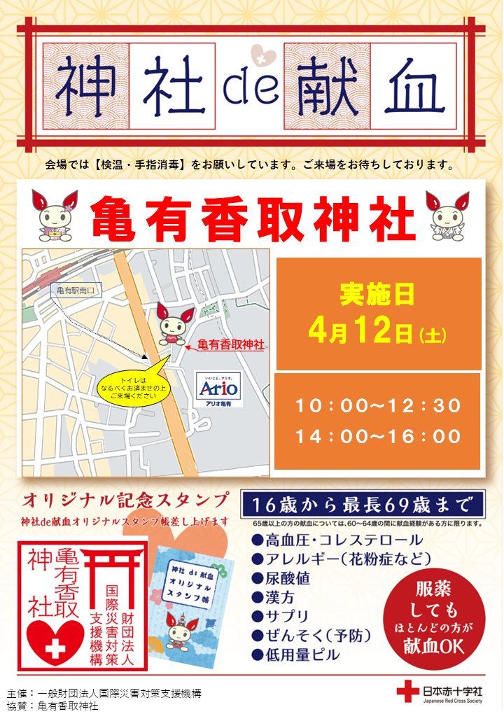 お待たせいたしました。本日は亀有香取神社での4月12日献血会です。  おかげ様でたくさんのご予約をいただいております。若干ですが、当日受付もありますので地域の皆様のご協力をお待ちしております。   

神社de献血   
日時：令和7年4月12日   10:00~12:30　14:00~16:00
場所：#亀有香取神社　境内